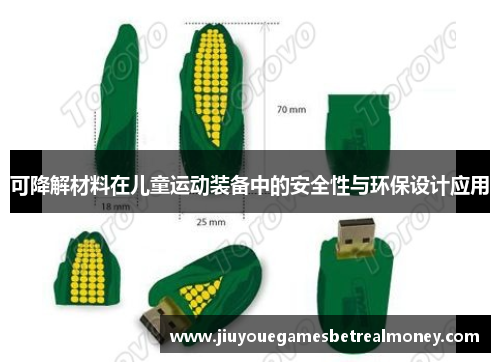 可降解材料在儿童运动装备中的安全性与环保设计应用