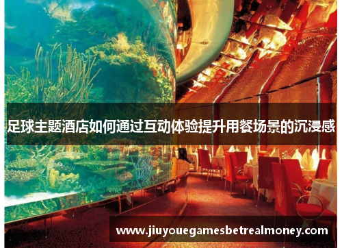足球主题酒店如何通过互动体验提升用餐场景的沉浸感